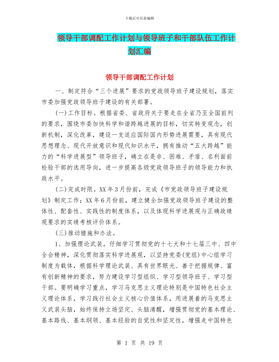 领导干部调配工作计划与领导班子和干部队伍工作计划汇编_第1页