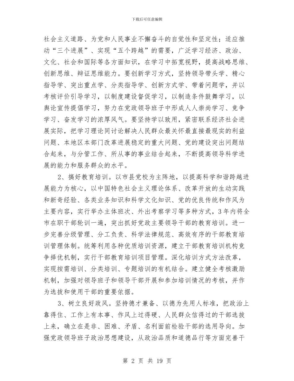 领导干部调配工作计划与领导班子和干部队伍工作计划汇编_第2页