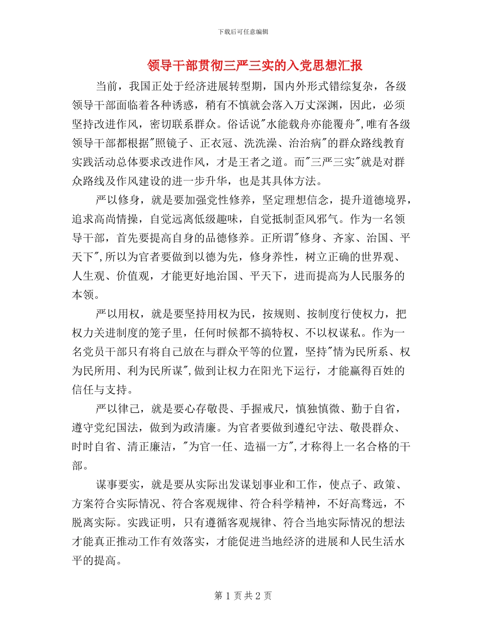 领导干部贯彻三严三实的入党思想汇报_第1页