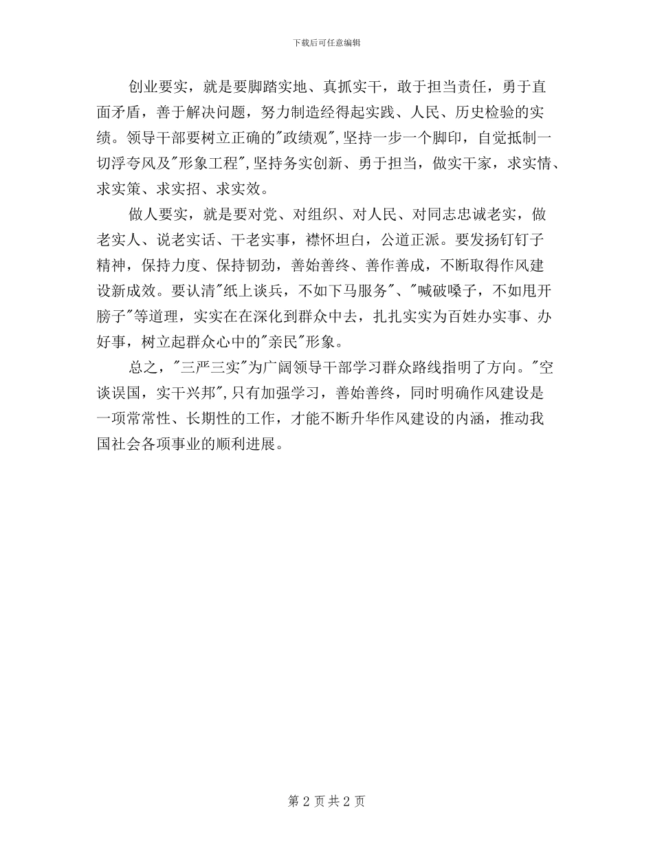 领导干部贯彻三严三实的入党思想汇报_第2页