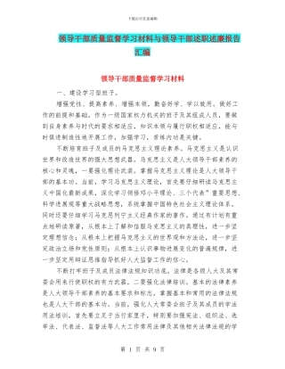 领导干部质量监督学习材料与领导干部述职述廉报告汇编