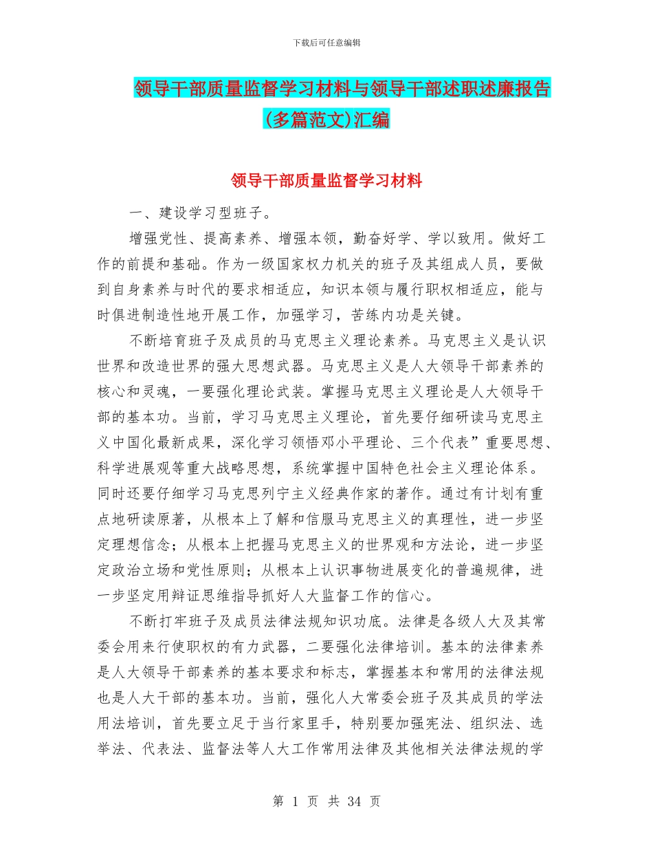 领导干部质量监督学习材料与领导干部述职述廉报告汇编.doc_第1页