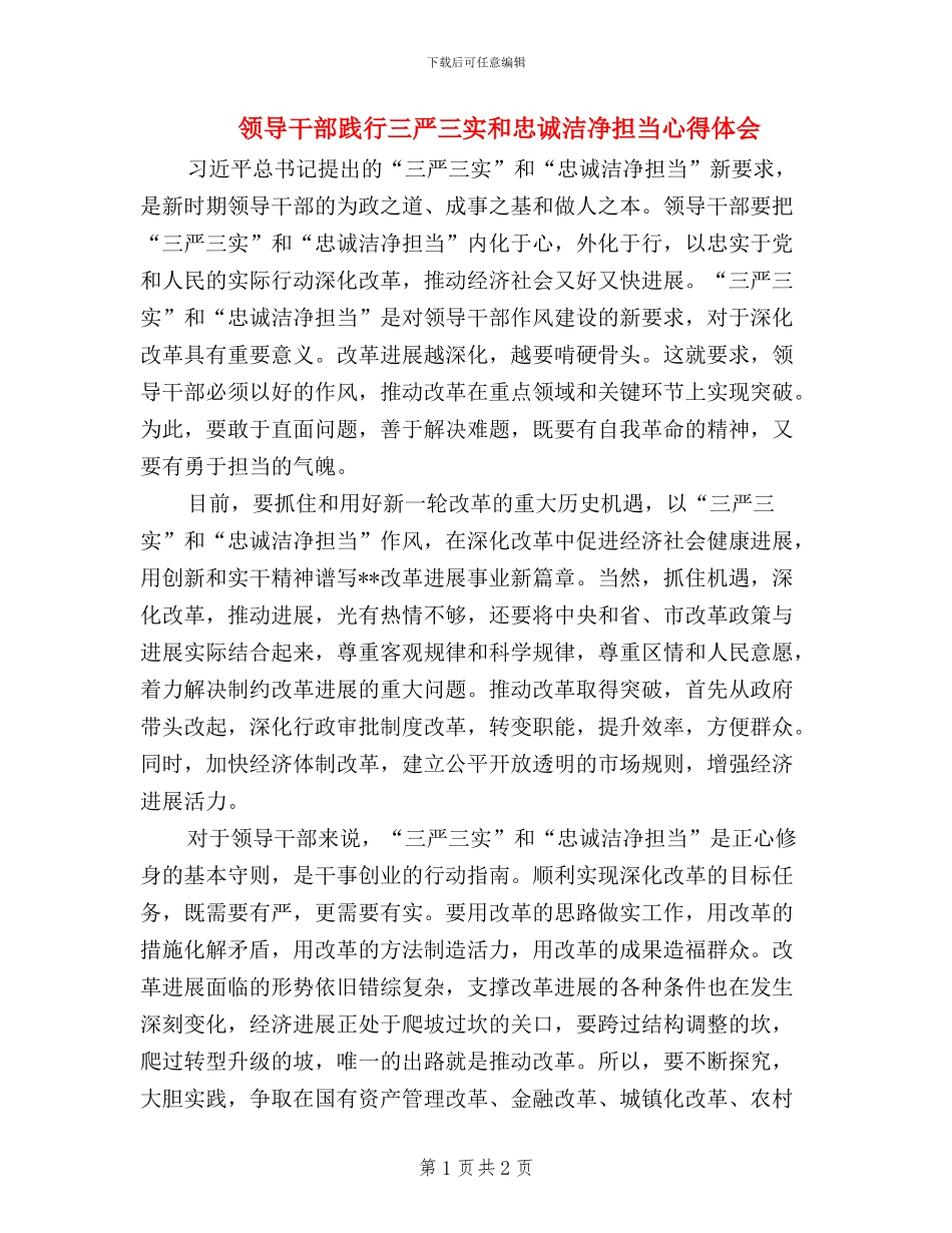 领导干部践行三严三实和忠诚干净担当心得体会_第1页
