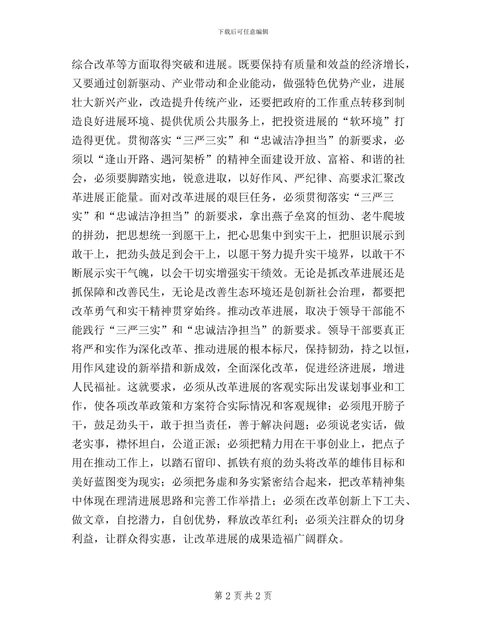 领导干部践行三严三实和忠诚干净担当心得体会_第2页