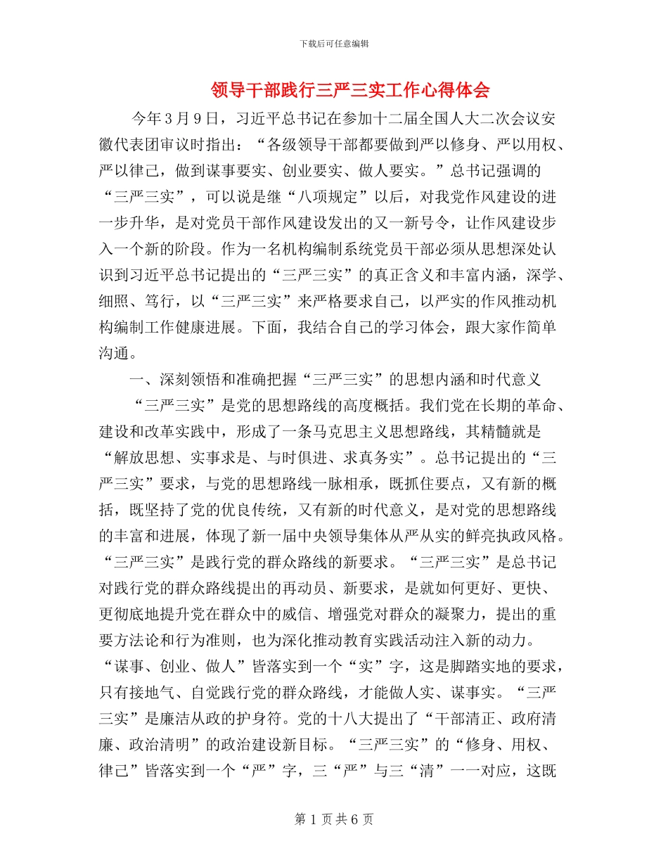 领导干部践行三严三实工作心得体会_第1页