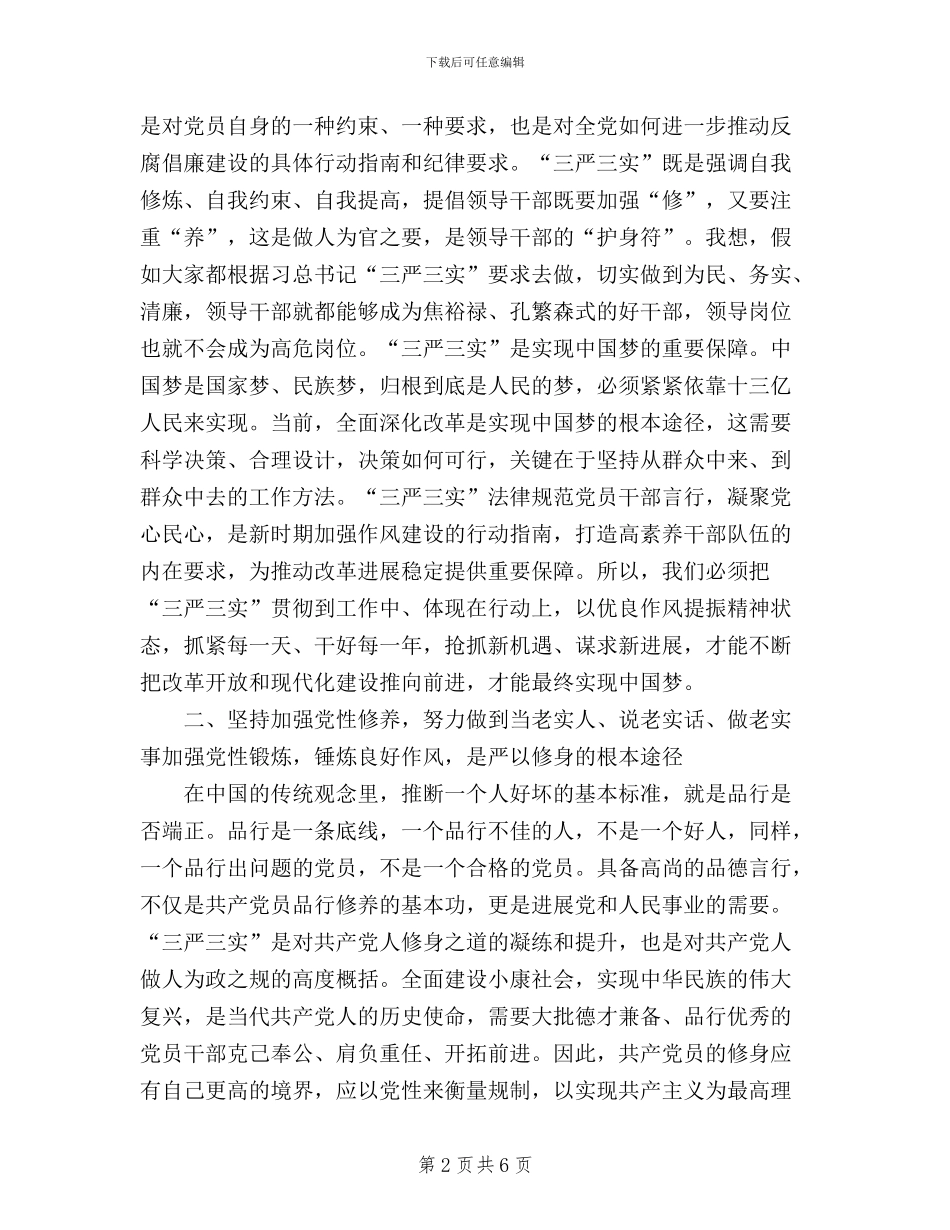 领导干部践行三严三实工作心得体会_第2页