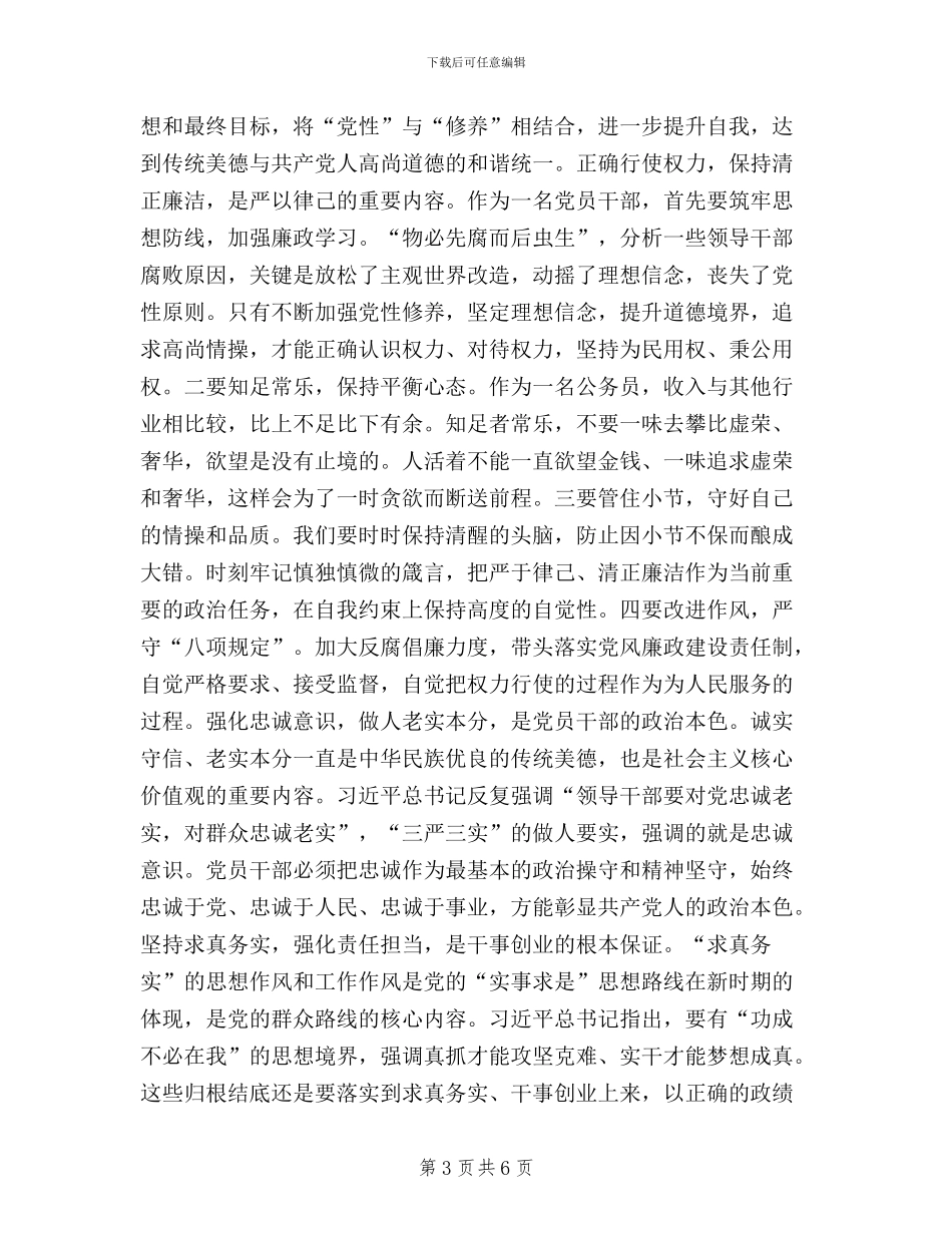 领导干部践行三严三实工作心得体会_第3页