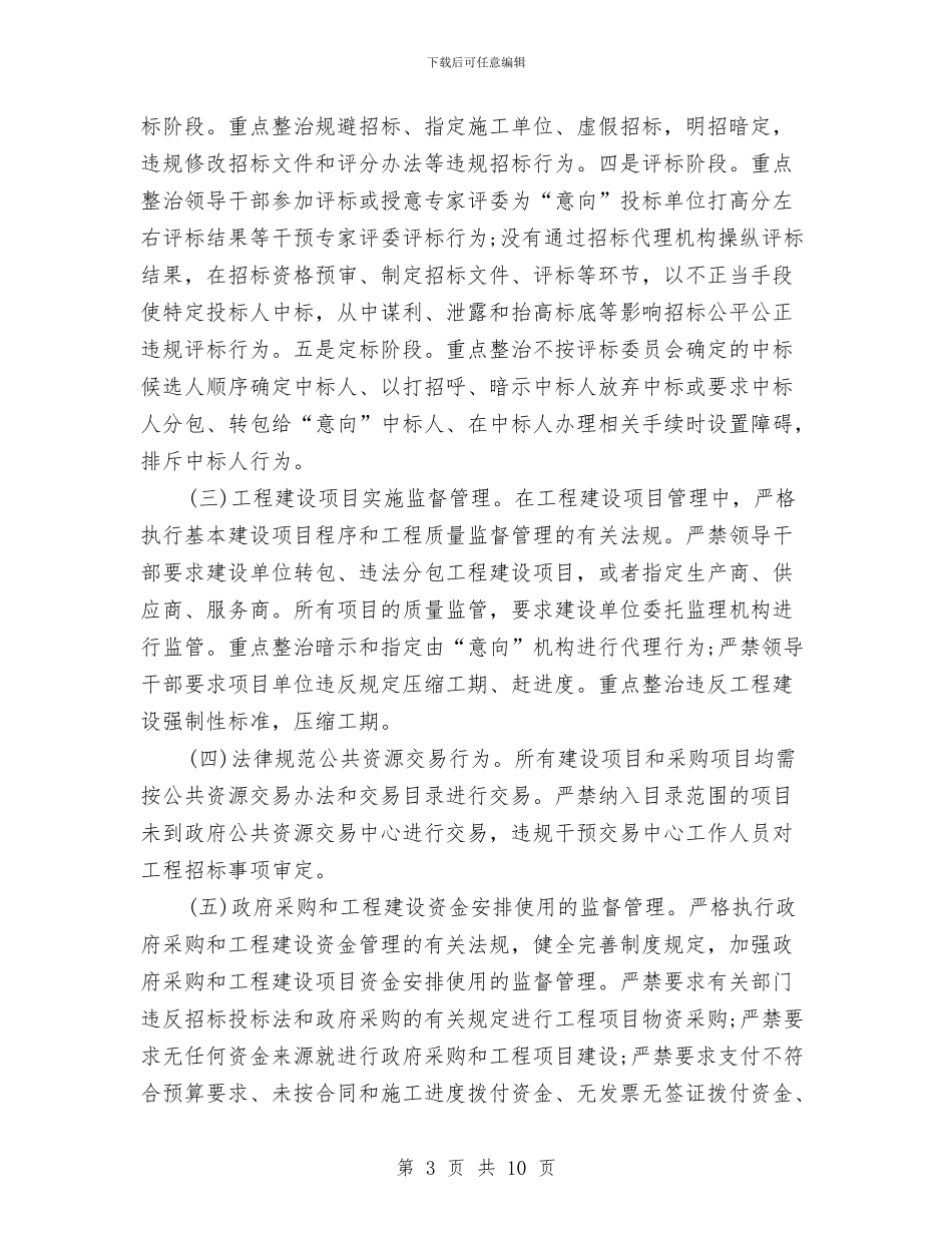 领导干部违规插手干预工程项目问题治理方案与领导干部驻村蹲点活动方案汇编_第3页
