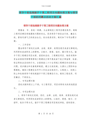 领导干部违规插手干预工程项目问题治理方案与领导干部驻村蹲点活动方案汇编