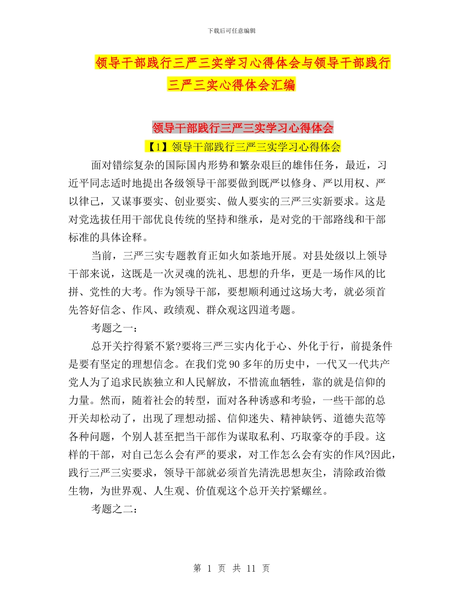 领导干部践行三严三实学习心得体会与领导干部践行三严三实心得体会汇编_第1页