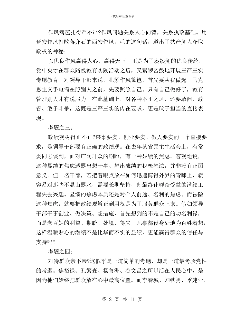 领导干部践行三严三实学习心得体会与领导干部践行三严三实心得体会汇编_第2页