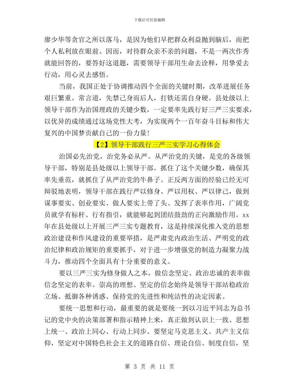 领导干部践行三严三实学习心得体会与领导干部践行三严三实心得体会汇编_第3页