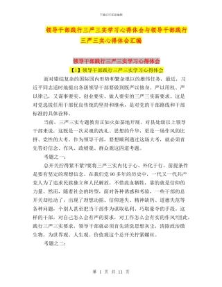 领导干部践行三严三实学习心得体会与领导干部践行三严三实心得体会汇编