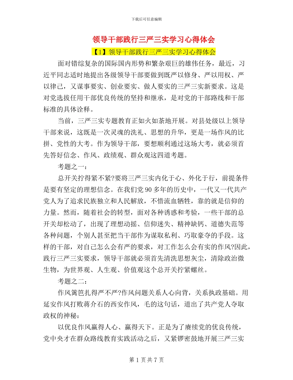 领导干部践行三严三实学习心得体会_第1页