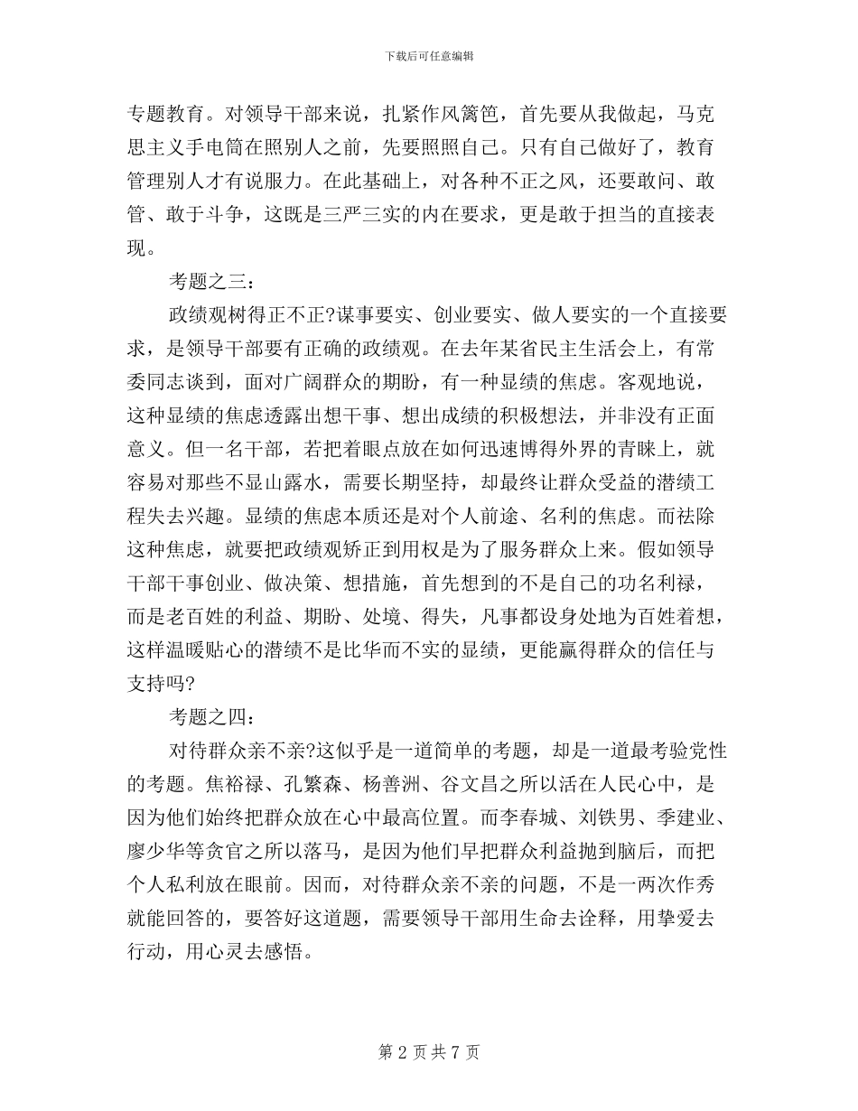 领导干部践行三严三实学习心得体会_第2页