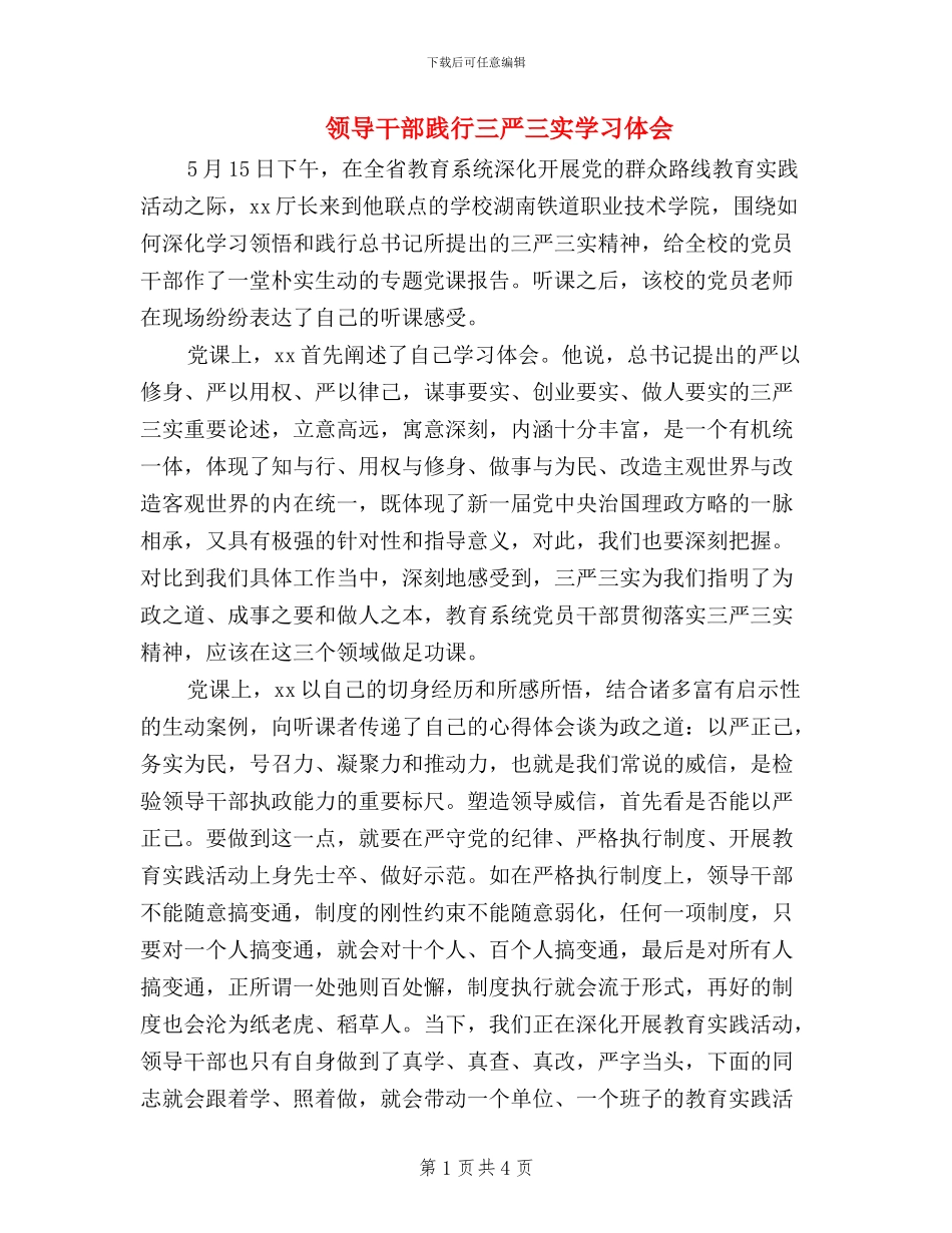 领导干部践行三严三实学习体会_第1页