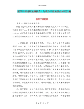 领导干部述职述廉报告1与领导干部追悼会悼词汇编