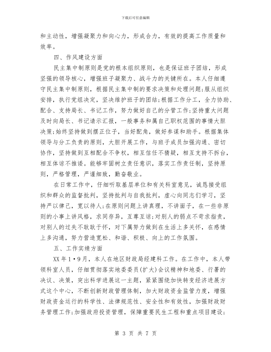 领导干部述廉报告2024与领导干部述职述廉报告2024汇编_第3页