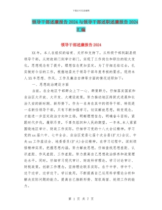 领导干部述廉报告2024与领导干部述职述廉报告2024汇编