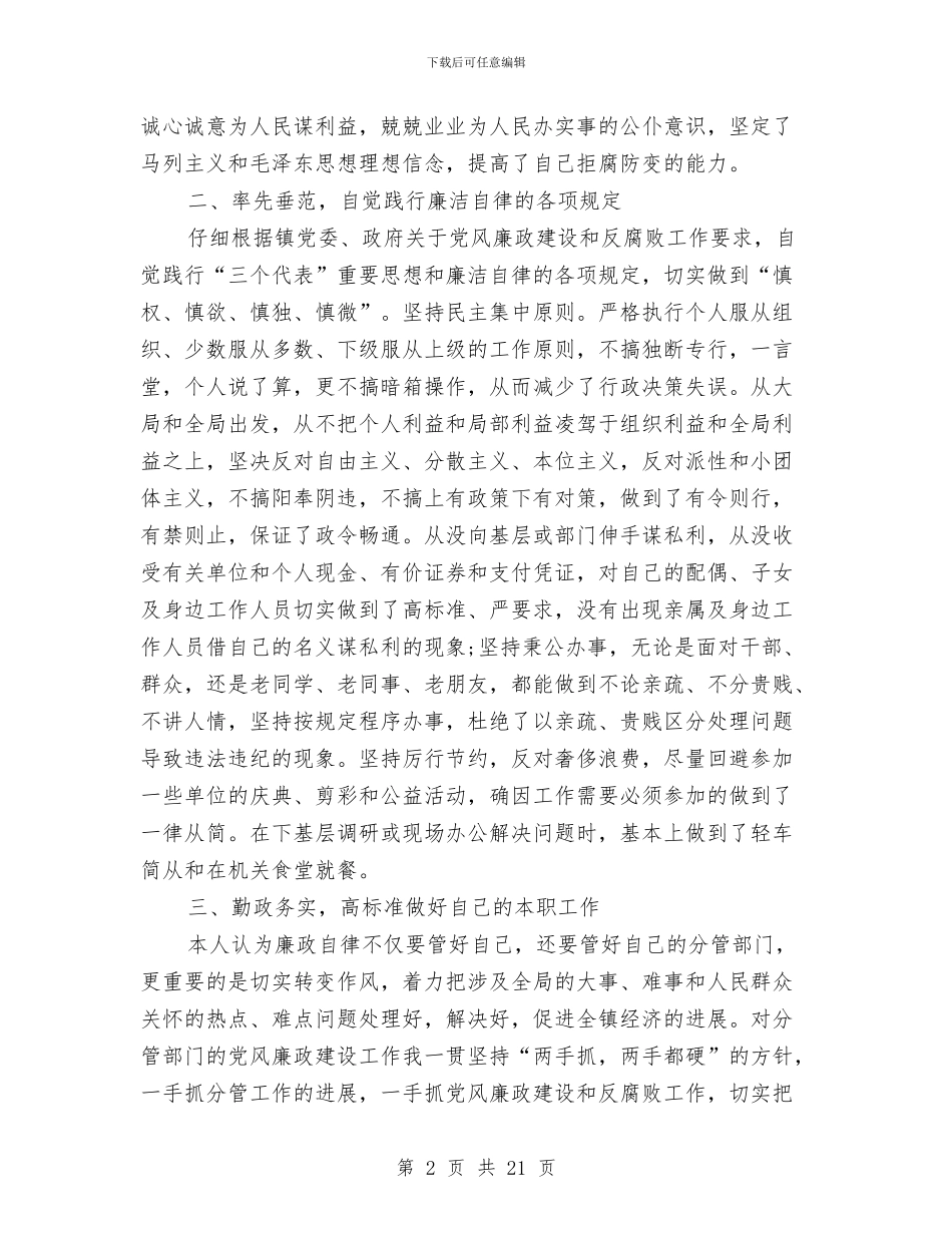 领导干部述职述廉报告范文4篇与领导深入基层调研汇报材料汇编_第2页