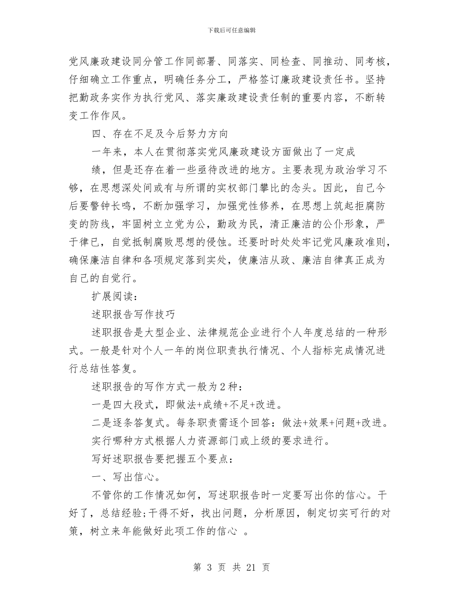 领导干部述职述廉报告范文4篇与领导深入基层调研汇报材料汇编_第3页