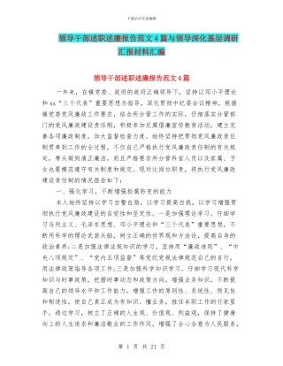 领导干部述职述廉报告范文4篇与领导深入基层调研汇报材料汇编