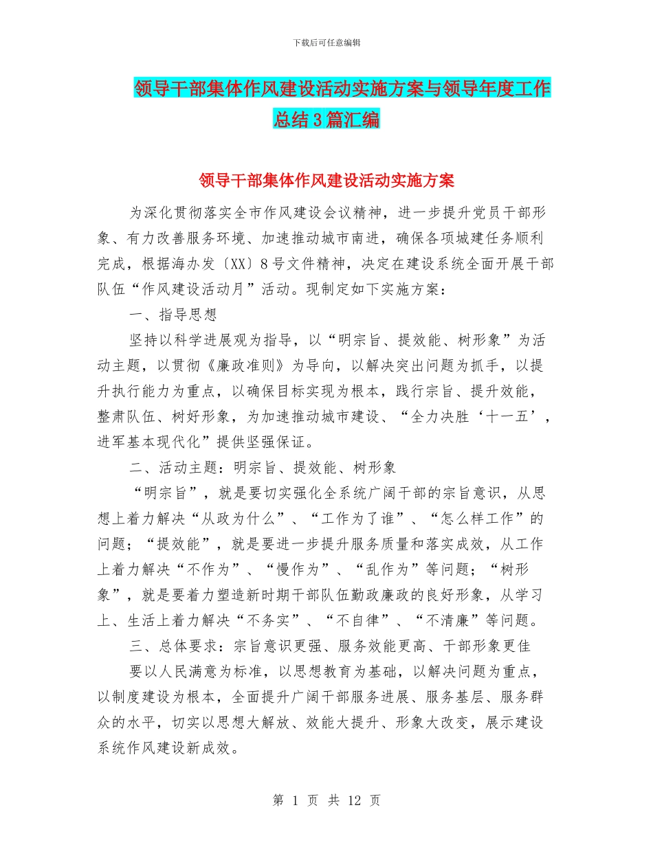 领导干部集体作风建设活动实施方案与领导年度工作总结3篇汇编_第1页