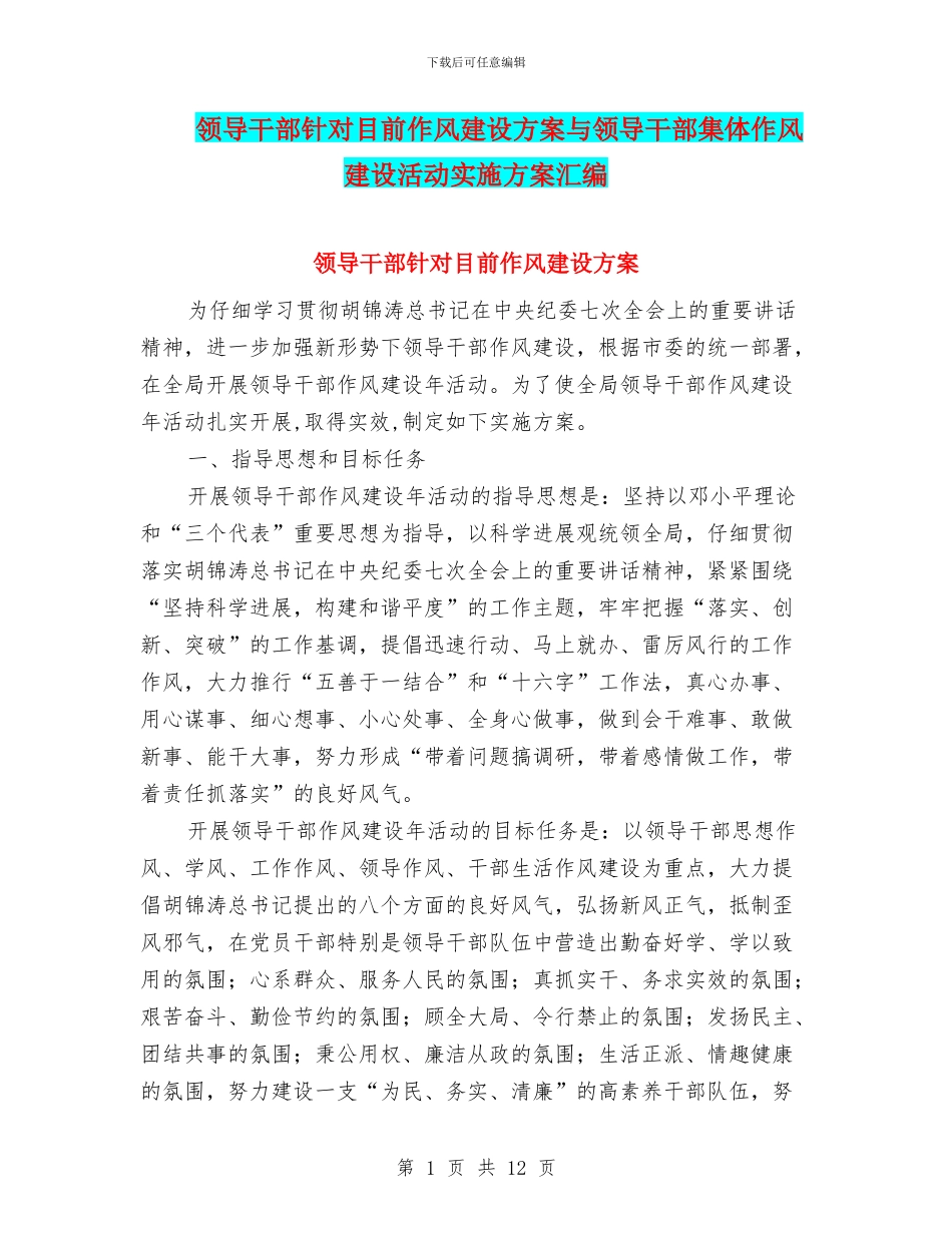 领导干部针对目前作风建设方案与领导干部集体作风建设活动实施方案汇编_第1页