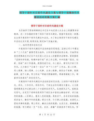 领导干部针对目前作风建设方案与领导干部集体作风建设活动实施方案汇编