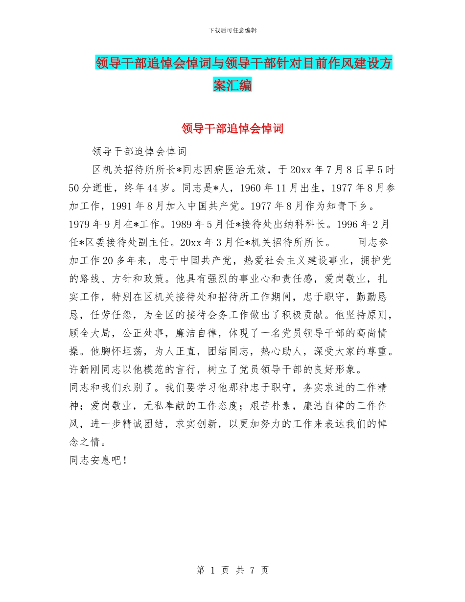 领导干部追悼会悼词与领导干部针对目前作风建设方案汇编_第1页