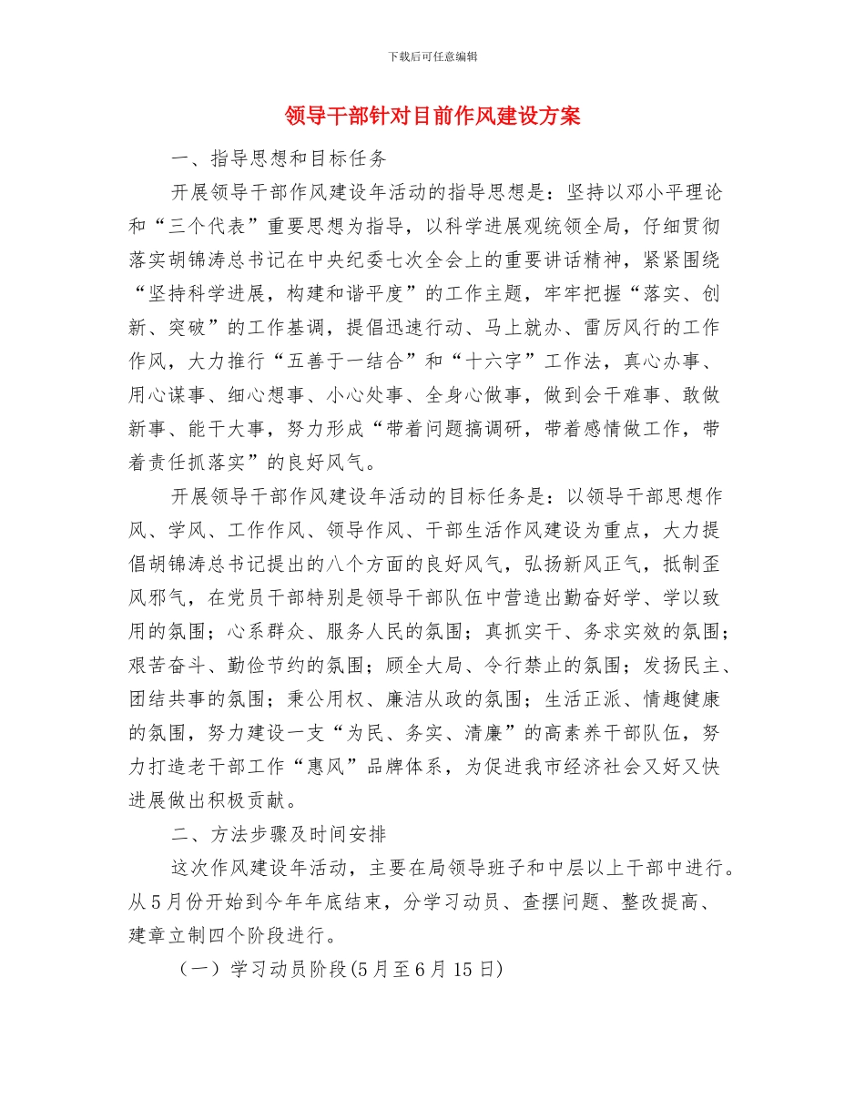 领导干部追悼会悼词与领导干部针对目前作风建设方案汇编_第2页
