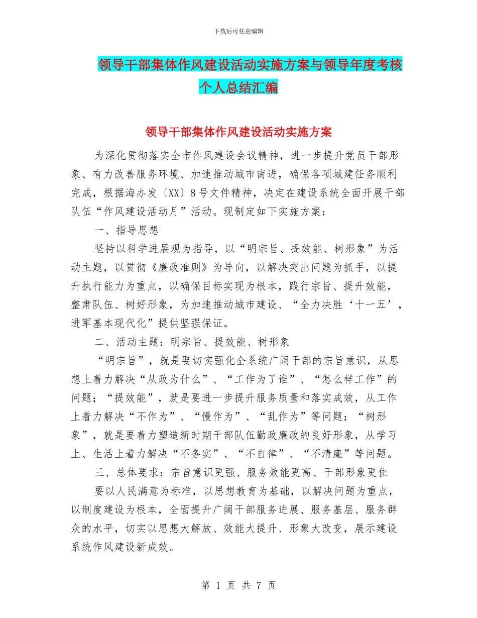 领导干部集体作风建设活动实施方案与领导年度考核个人总结汇编_第1页