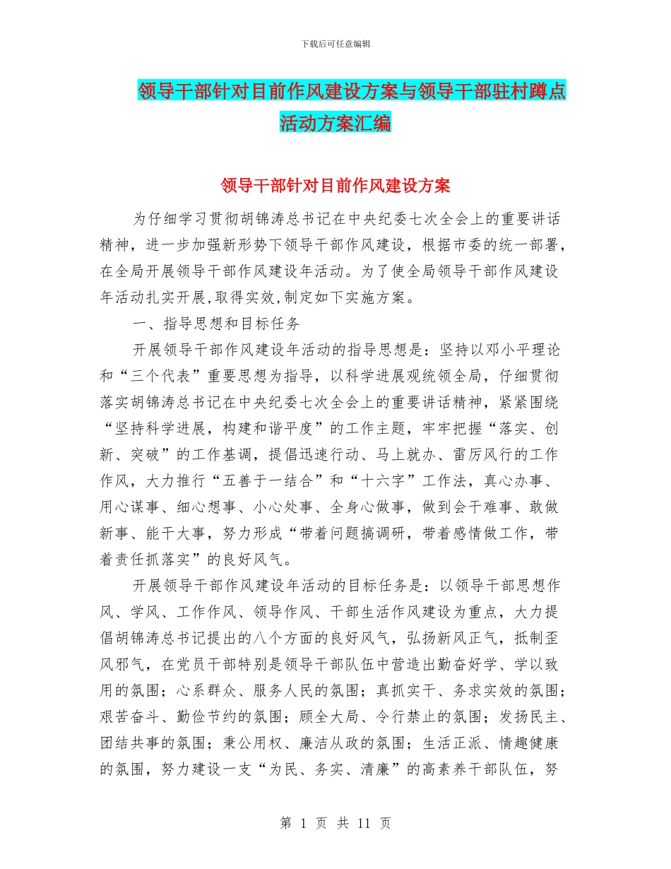 领导干部针对目前作风建设方案与领导干部驻村蹲点活动方案汇编_第1页