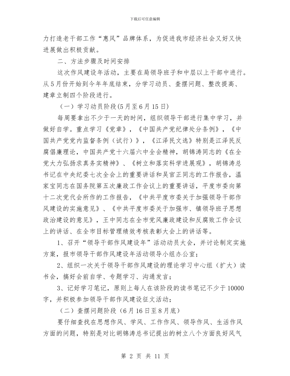 领导干部针对目前作风建设方案与领导干部驻村蹲点活动方案汇编_第2页