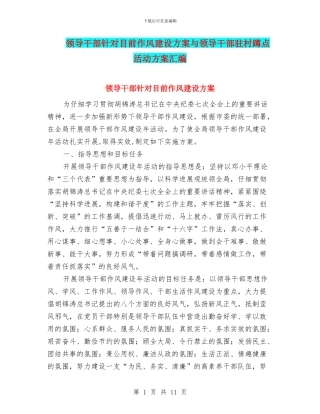 领导干部针对目前作风建设方案与领导干部驻村蹲点活动方案汇编