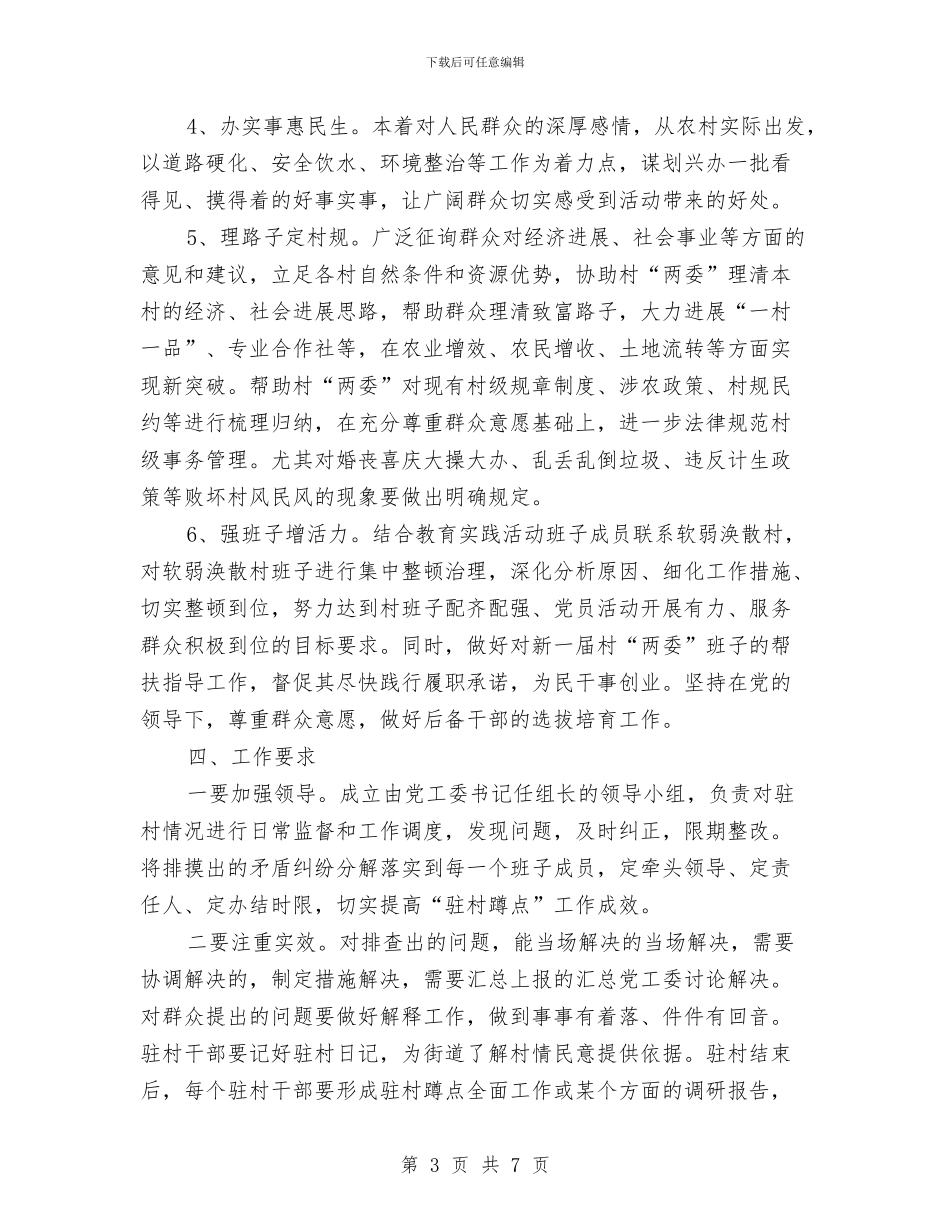 领导干部驻村蹲点活动方案与领导演讲稿格式汇编_第3页
