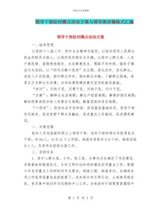 领导干部驻村蹲点活动方案与领导演讲稿格式汇编