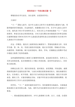 领导庆祝六一节讲话稿
