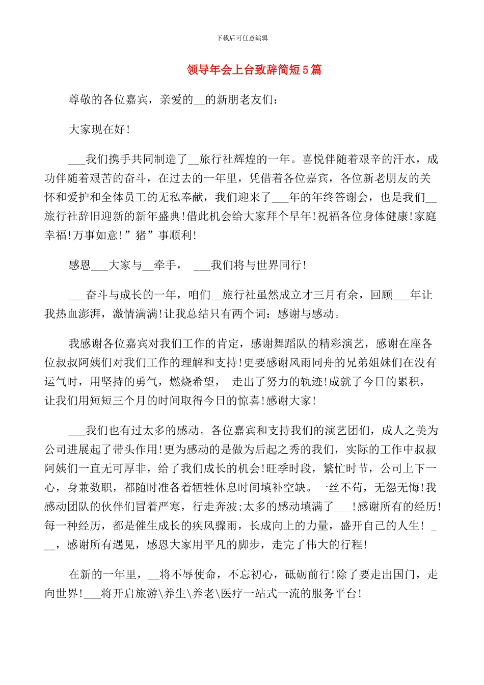 领导年会上台致辞简短5篇_第1页