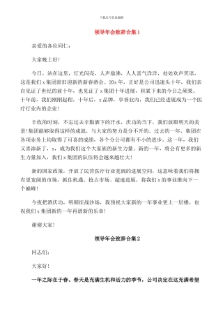 领导年会致辞合集