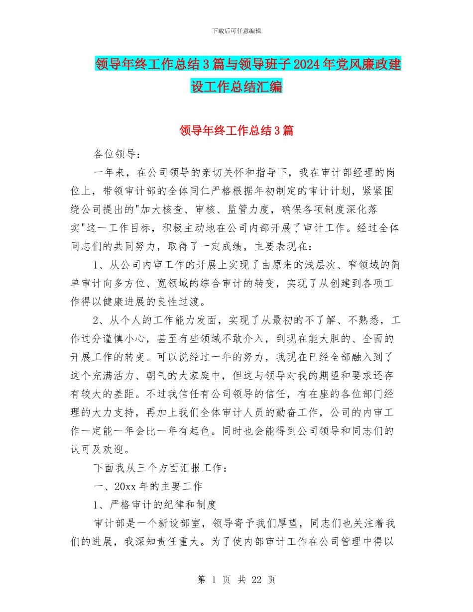 领导年终工作总结3篇与领导班子2024年党风廉政建设工作总结汇编_第1页