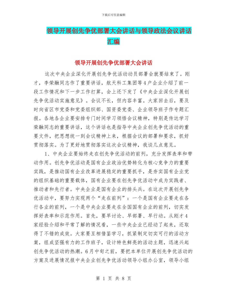 领导开展创先争优部署大会讲话与领导政法会议讲话汇编_第1页