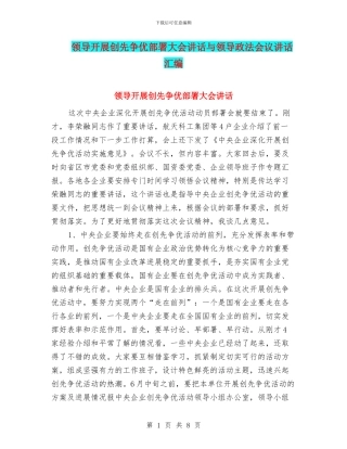 领导开展创先争优部署大会讲话与领导政法会议讲话汇编