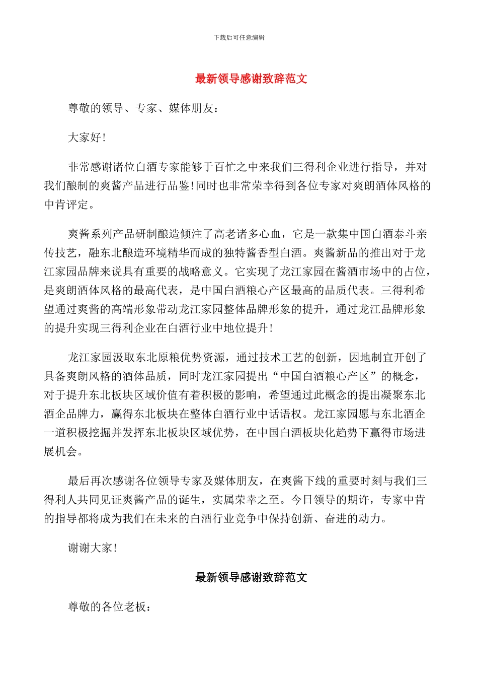 领导感谢致辞范文_第1页