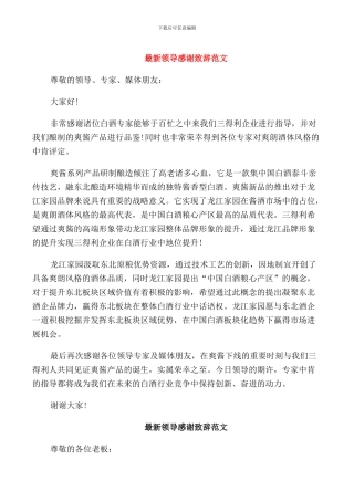 领导感谢致辞范文