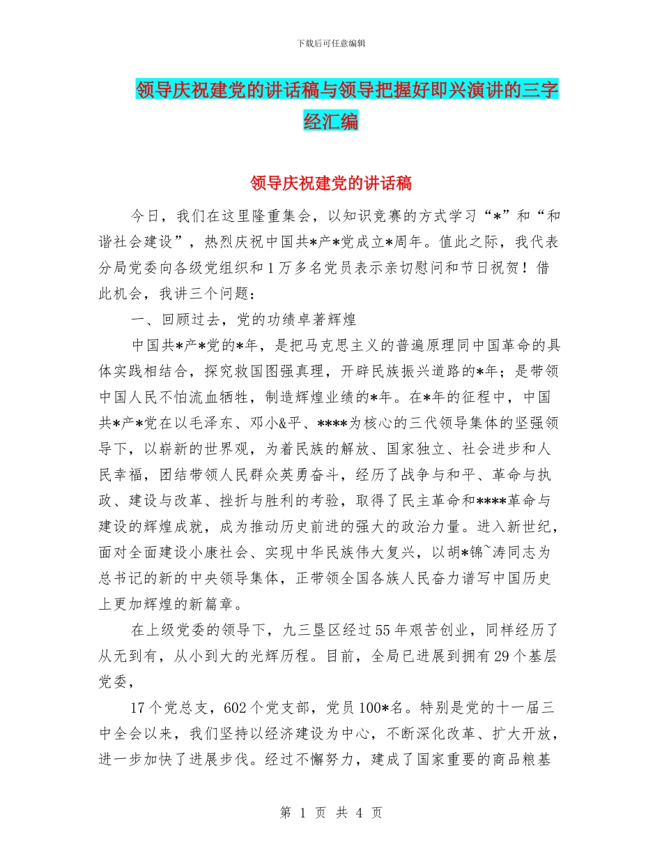 领导庆祝建党的讲话稿与领导把握好即兴演讲的三字经汇编_第1页