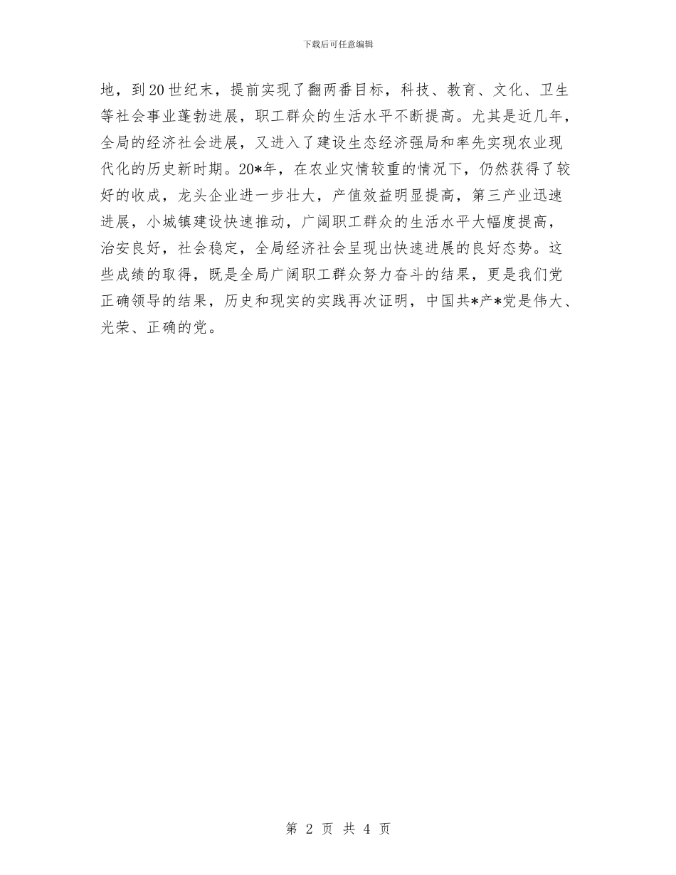 领导庆祝建党的讲话稿与领导把握好即兴演讲的三字经汇编_第2页