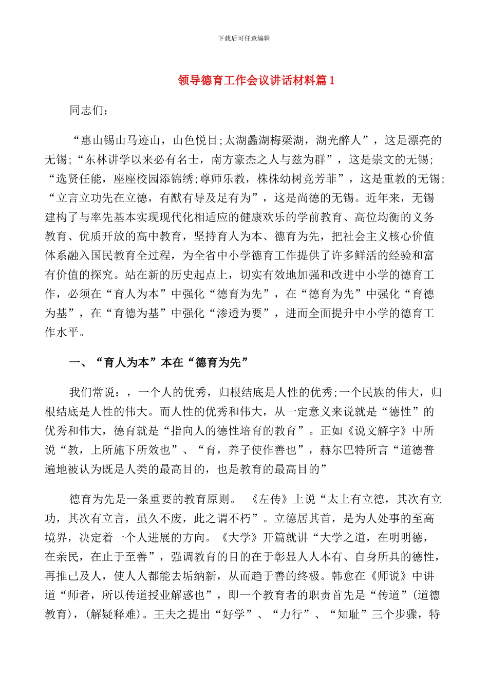 领导德育工作会议讲话材料_第1页