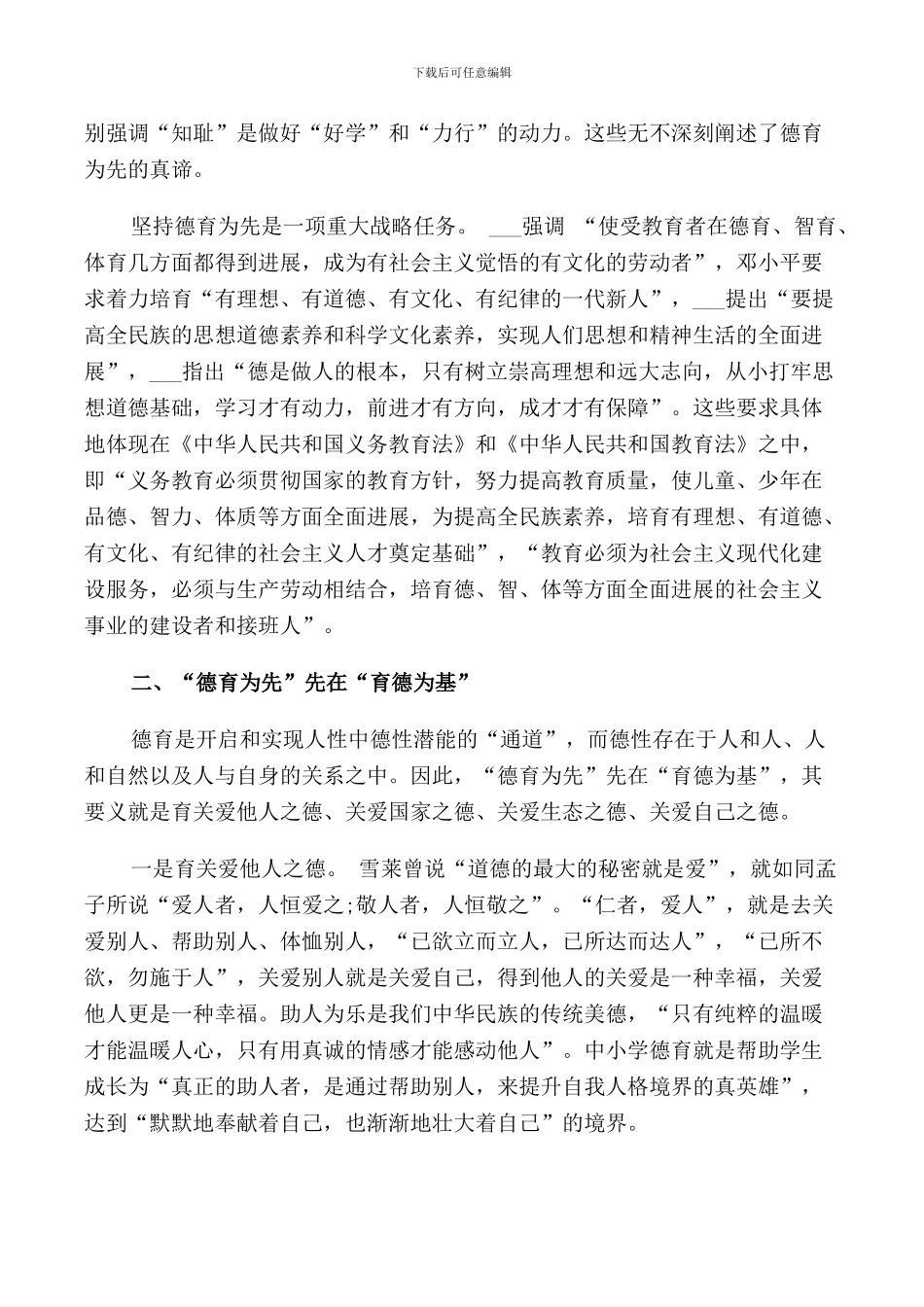 领导德育工作会议讲话材料_第2页