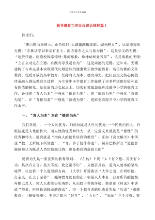 领导德育工作会议讲话材料